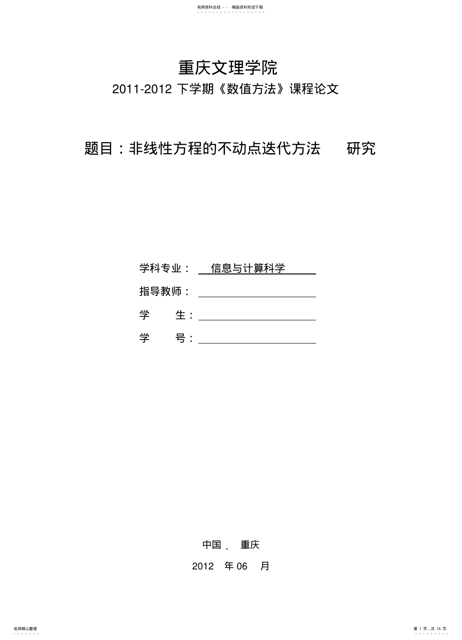 2022年非线性方程的不动点迭代方法研究 .pdf_第1页