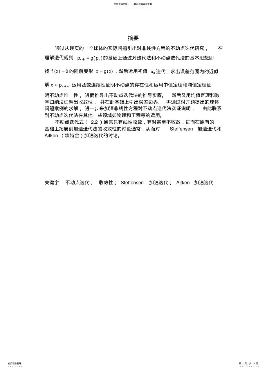 2022年非线性方程的不动点迭代方法研究 .pdf_第2页