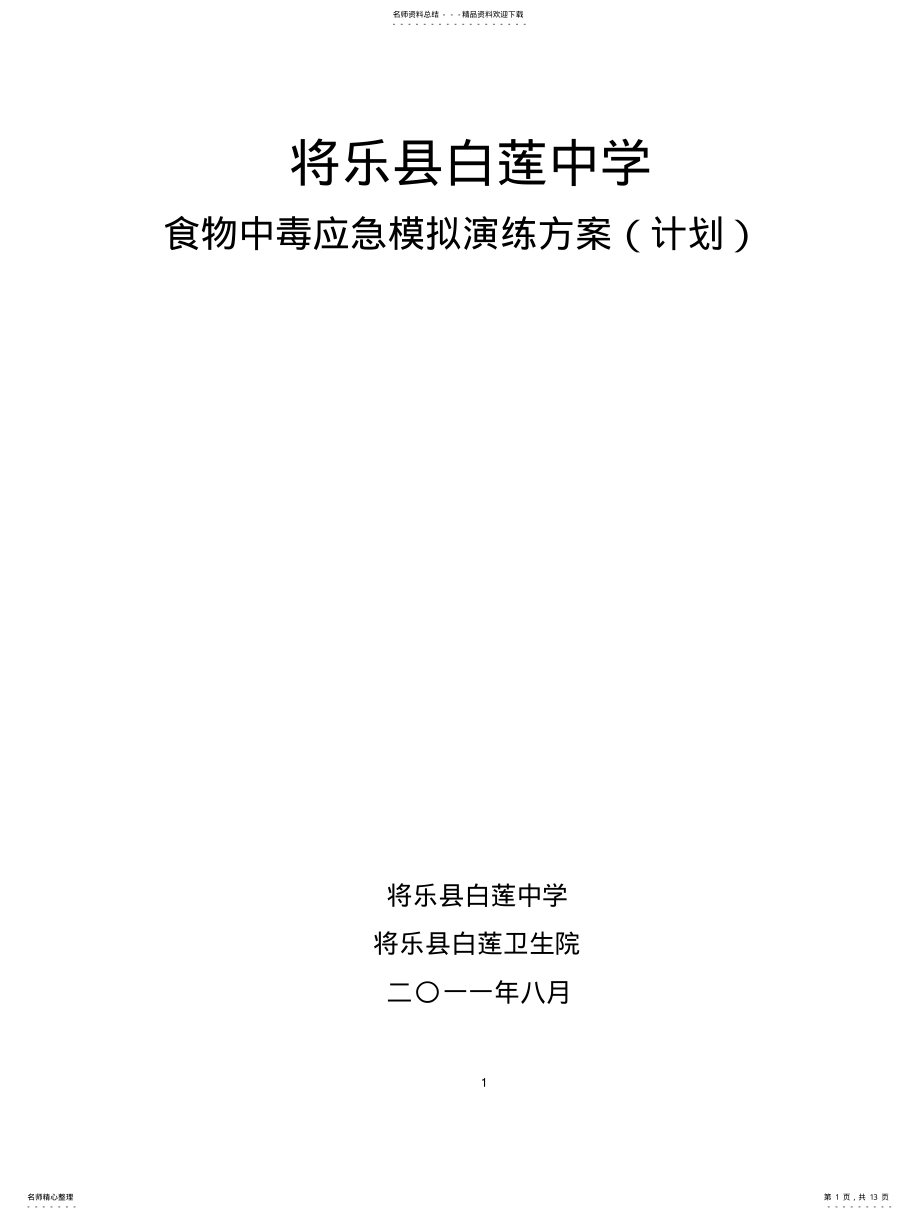 2022年食物中毒应急模拟演练方案定义 .pdf_第1页