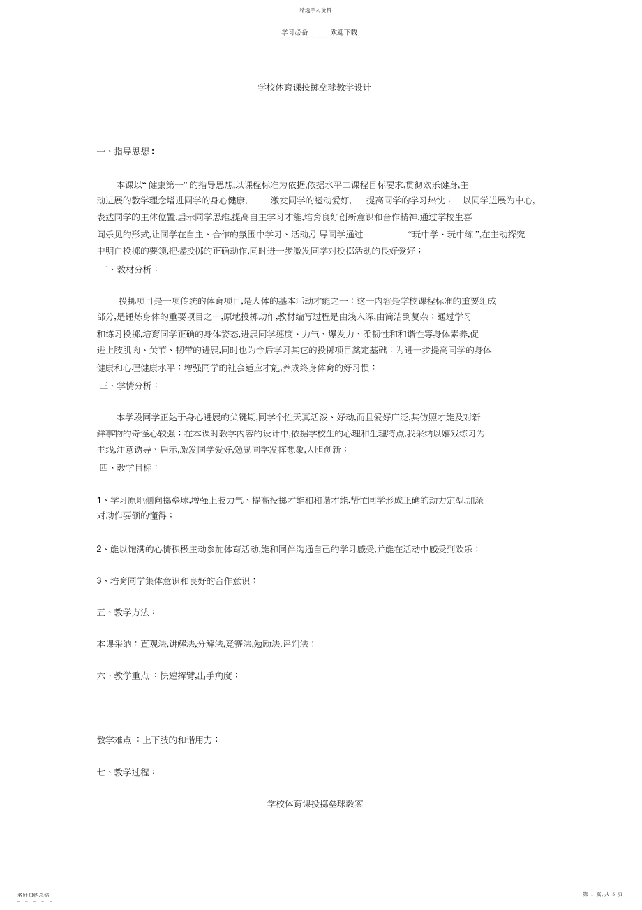 2022年小学体育课投掷垒球教学设计.docx_第1页