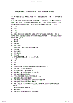 2022年宁夏省造价工程师造价管理：现金流量图考试试题 .pdf