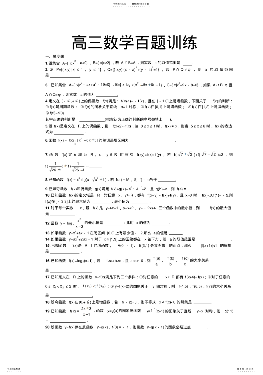 2022年高三数学百题训练 .pdf_第1页