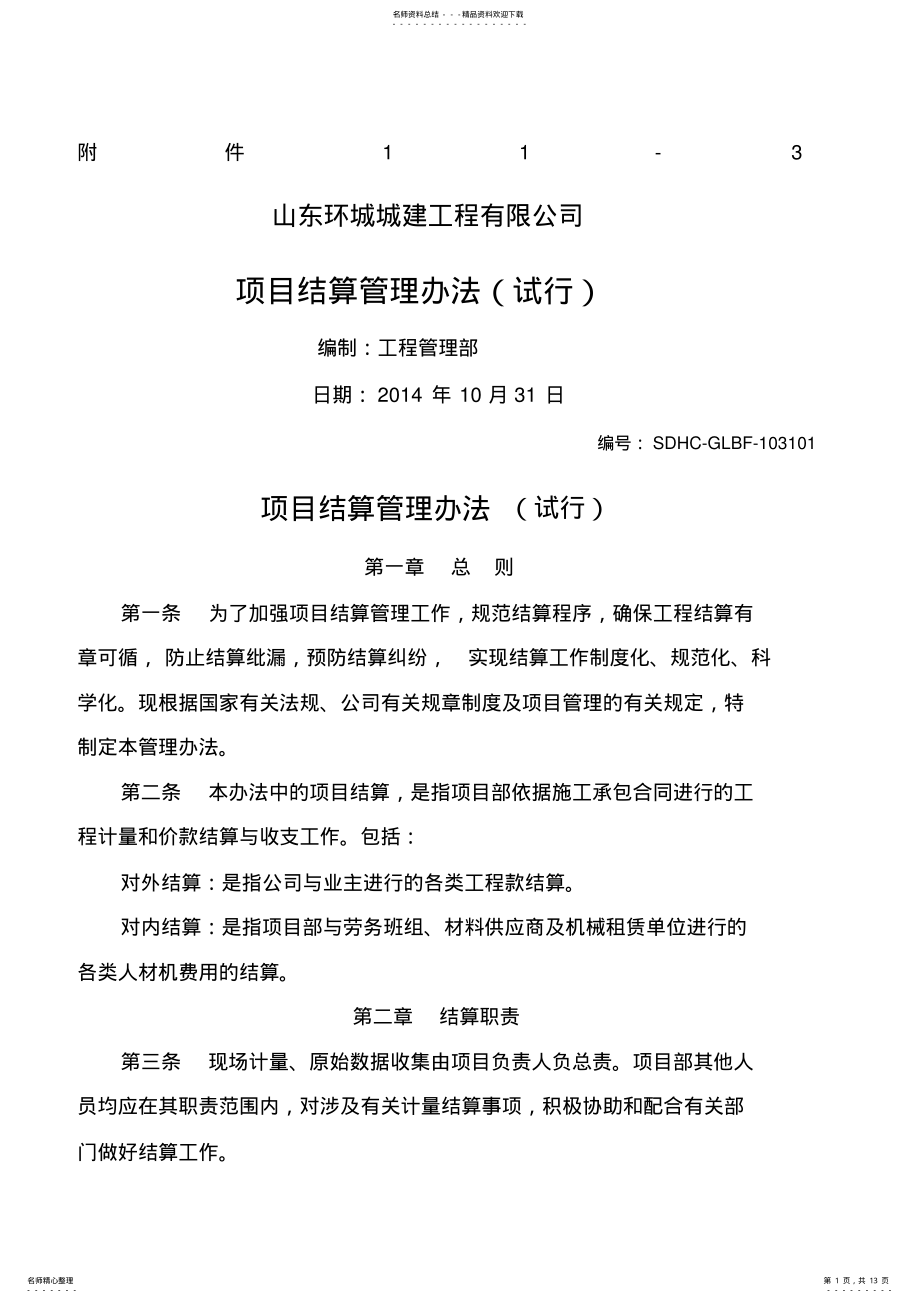 2022年项目结算管理办法 .pdf_第1页