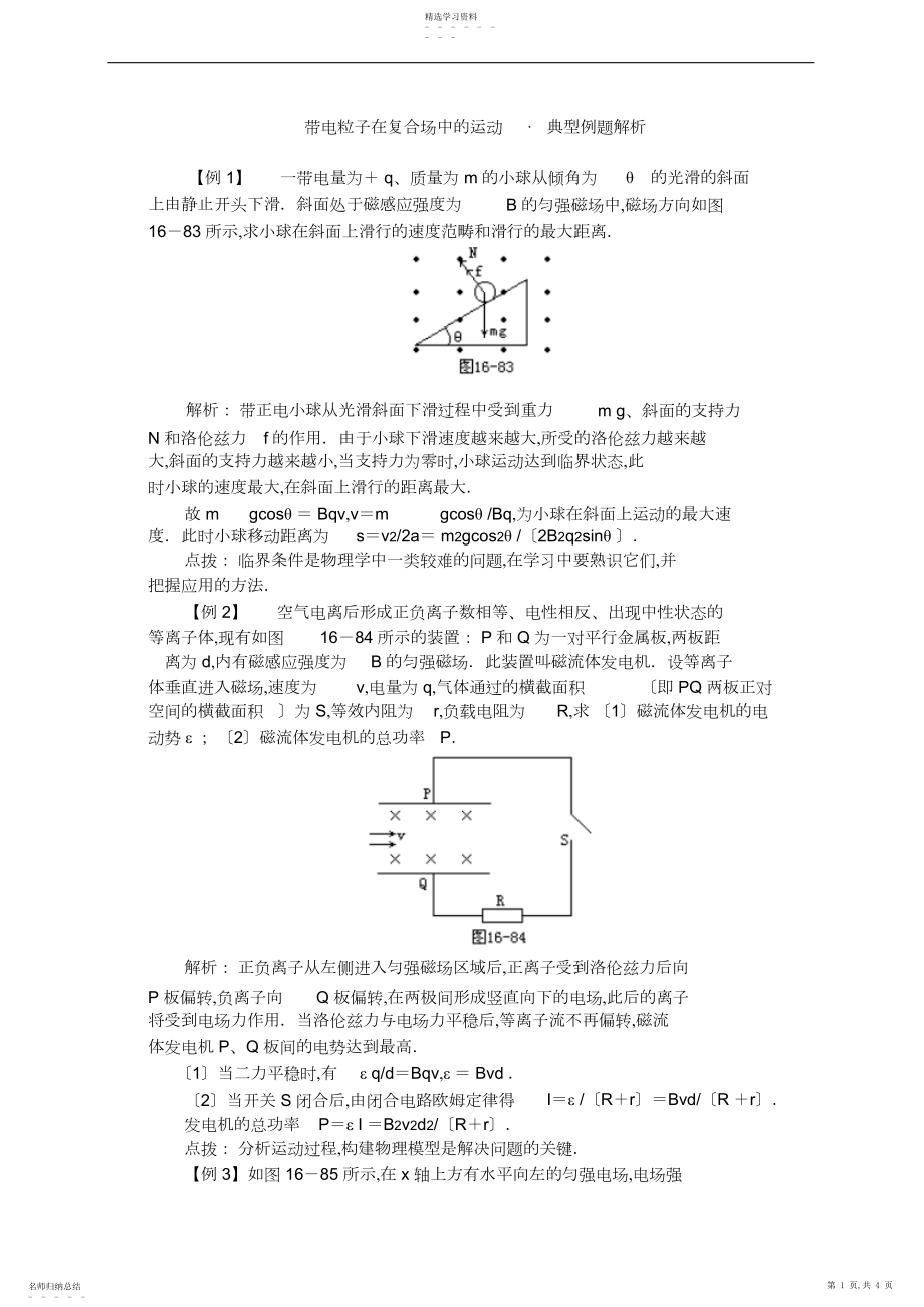 2022年带电粒子在复合场中的运动例题解析.docx_第1页