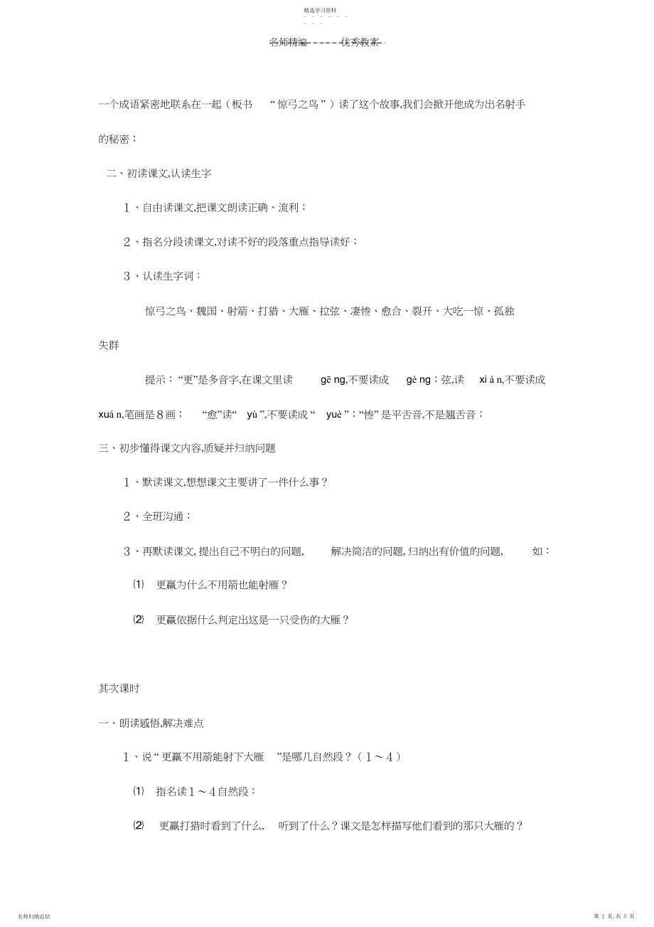 2022年小学语文三年级下册《惊弓之鸟》教学设计.docx_第2页