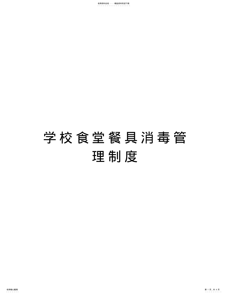 2022年学校食堂餐具消毒管理制度教案资料 .pdf_第1页