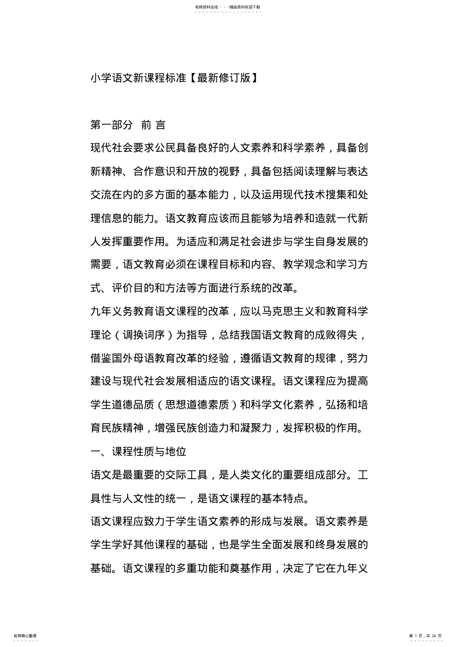 2022年小学语文部编版课程标准 .pdf_第1页