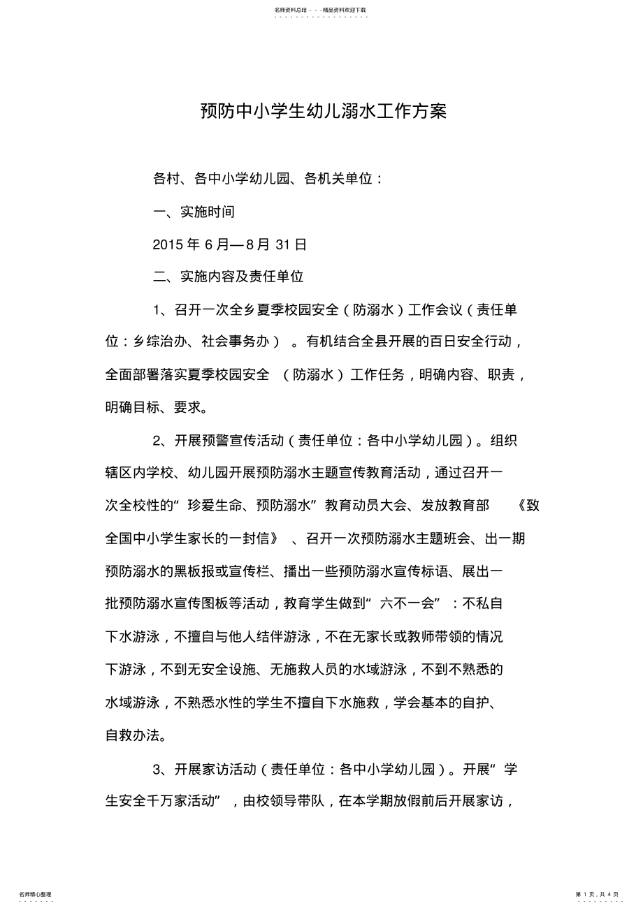 2022年预防中小学生幼儿溺水工作方案 .pdf_第1页