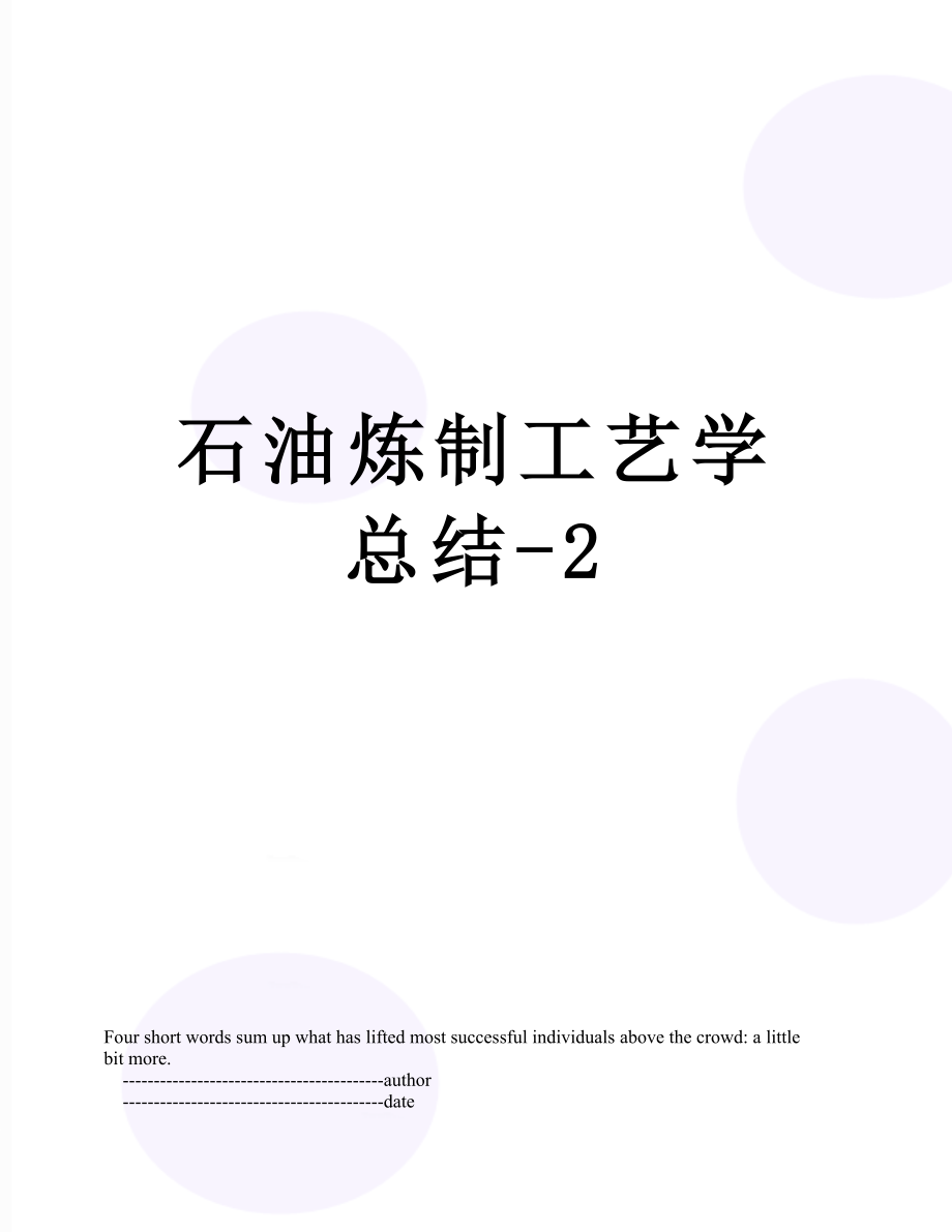 石油炼制工艺学总结-2.doc_第1页