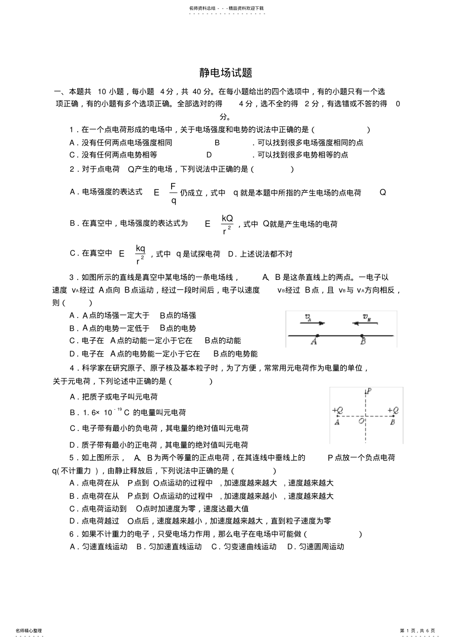 2022年高中物理第一章静电场单元试题新人教版选修 .pdf_第1页