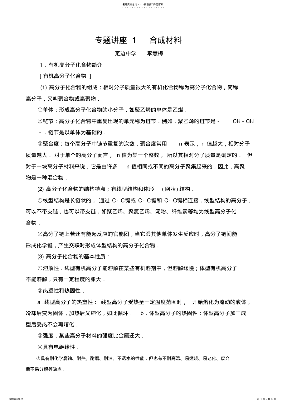 2022年高中化学专题讲座---合成材料 .pdf_第1页