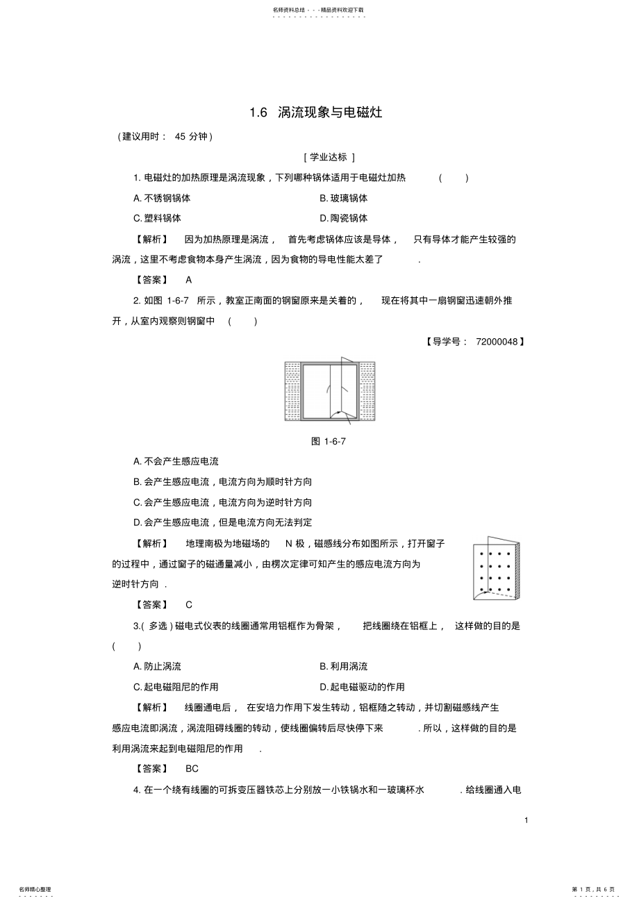 2022年高中物理第章电磁感应与现代生活_涡流现象与电磁灶学业分层测评沪科版选修- .pdf_第1页