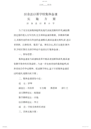 2022年小学校集体备课实施方案.docx