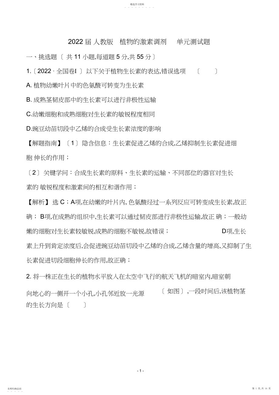 2022年完整word版,届人教版植物的激素调节单元测试题汇总.docx_第1页