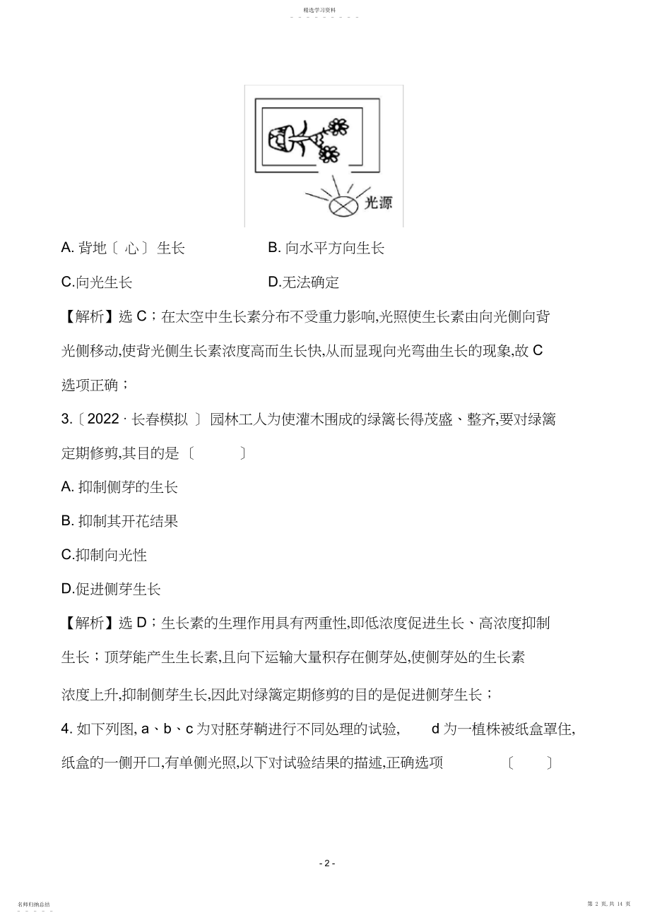 2022年完整word版,届人教版植物的激素调节单元测试题汇总.docx_第2页