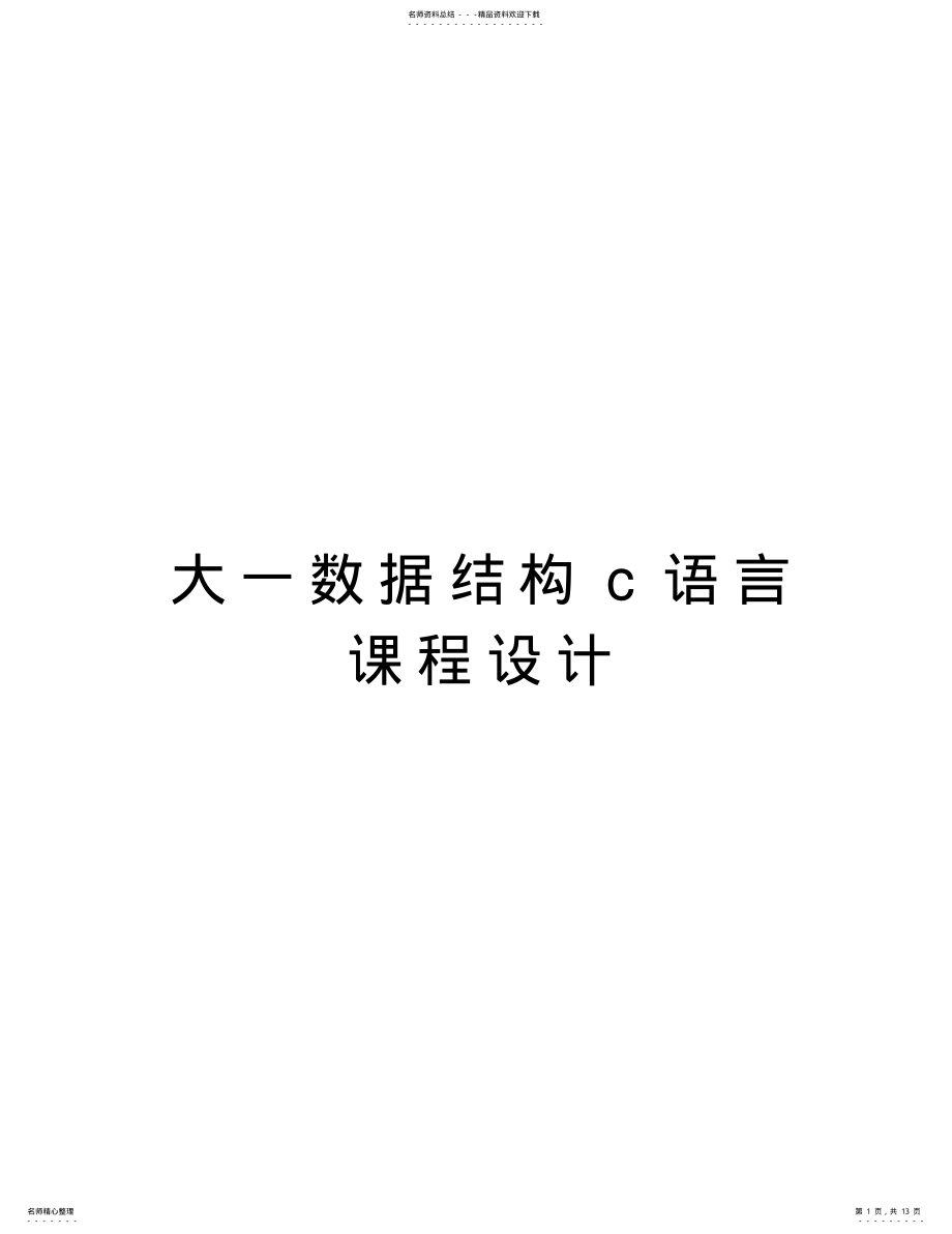 2022年大一数据结构c语言课程设计说课讲解 .pdf_第1页