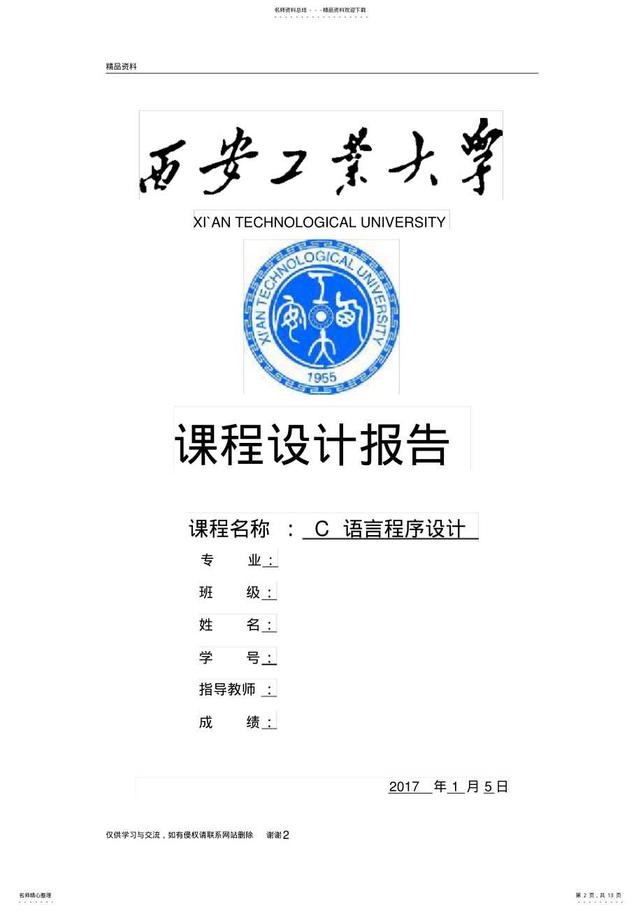 2022年大一数据结构c语言课程设计说课讲解 .pdf_第2页