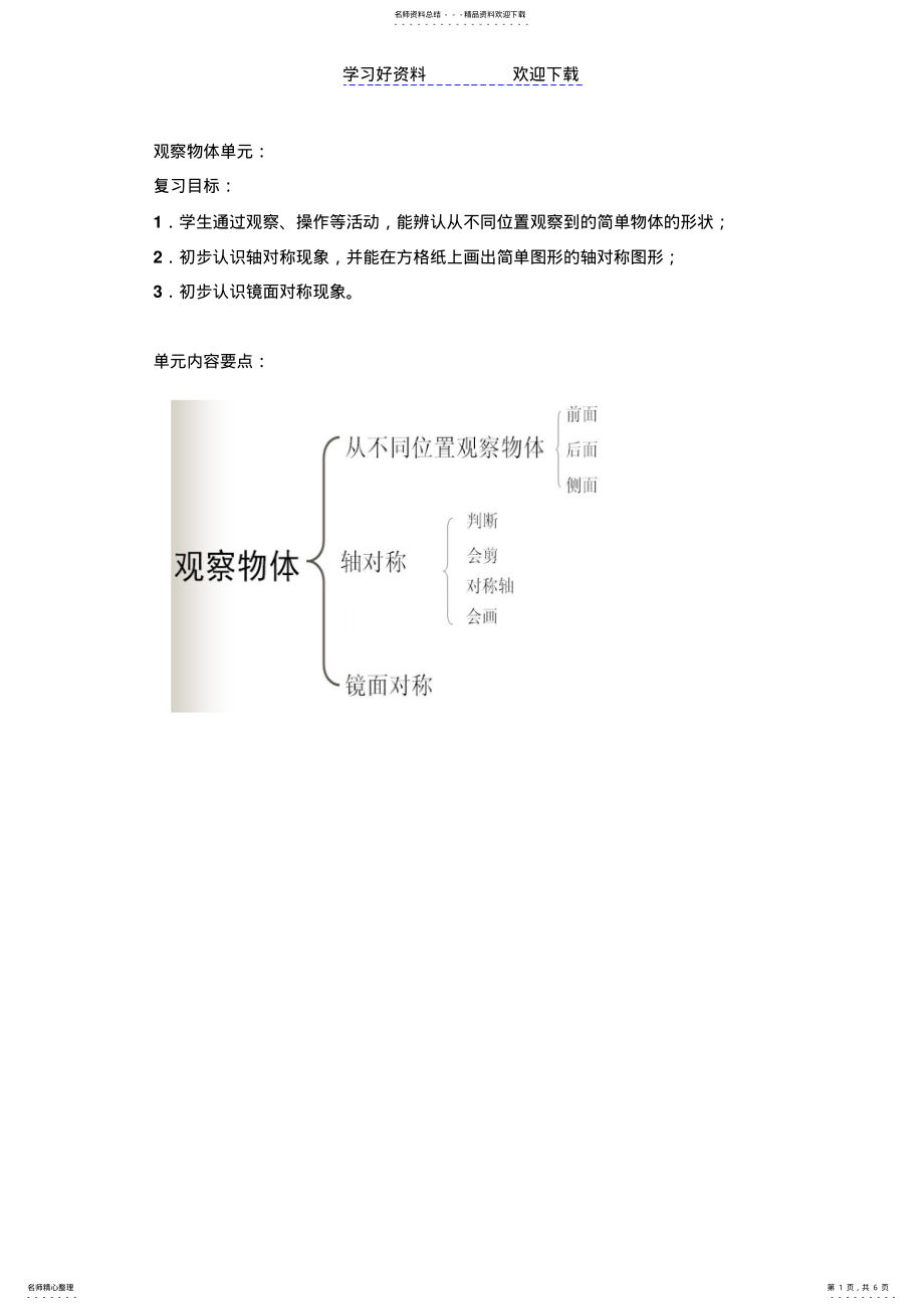 2022年小学二年级上册数学复习教案观察物体 .pdf_第1页