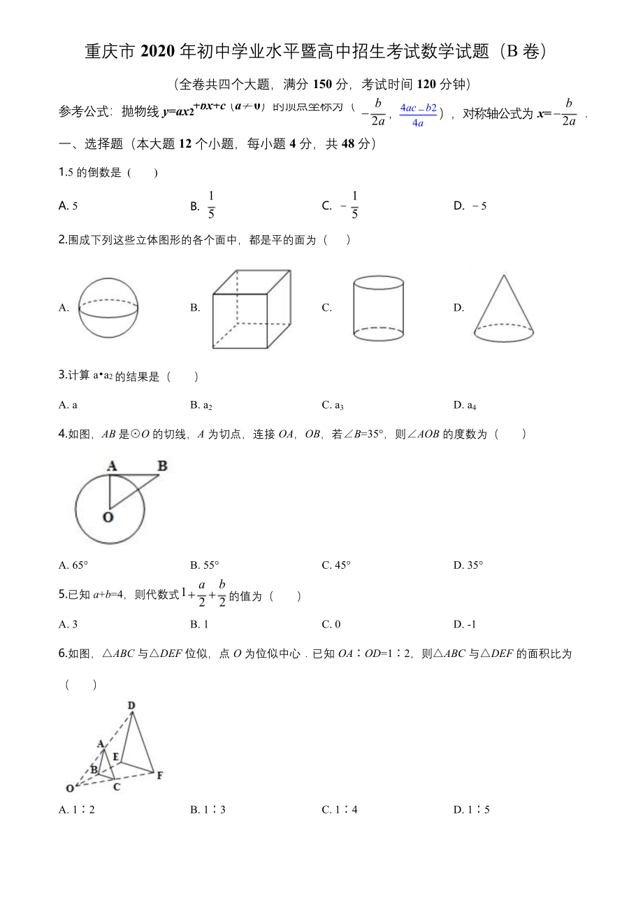 2020年重庆市中考招生考试数学试题(B卷)(解析版).docx_第1页