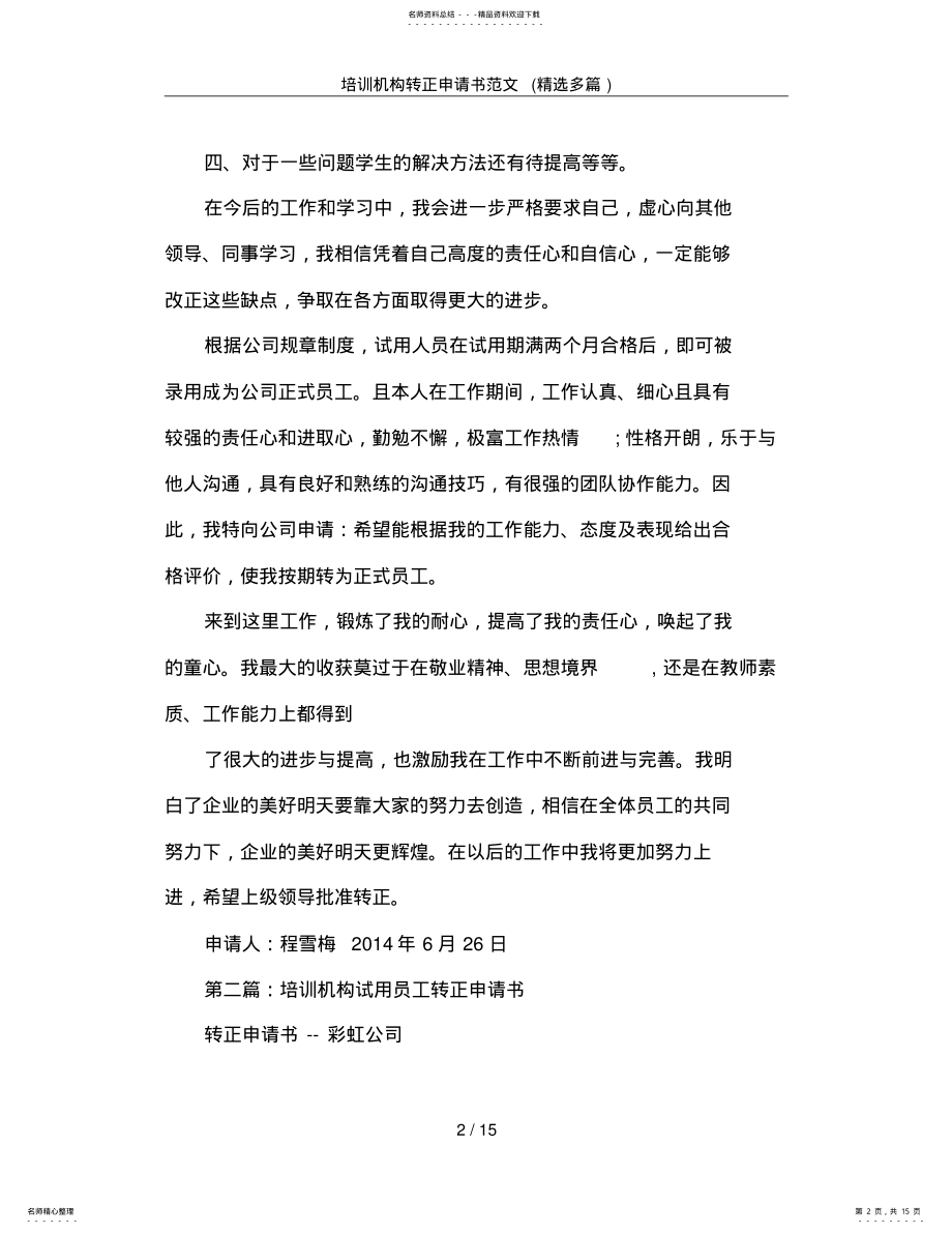 2022年培训机构转正申请书范文 .pdf_第2页