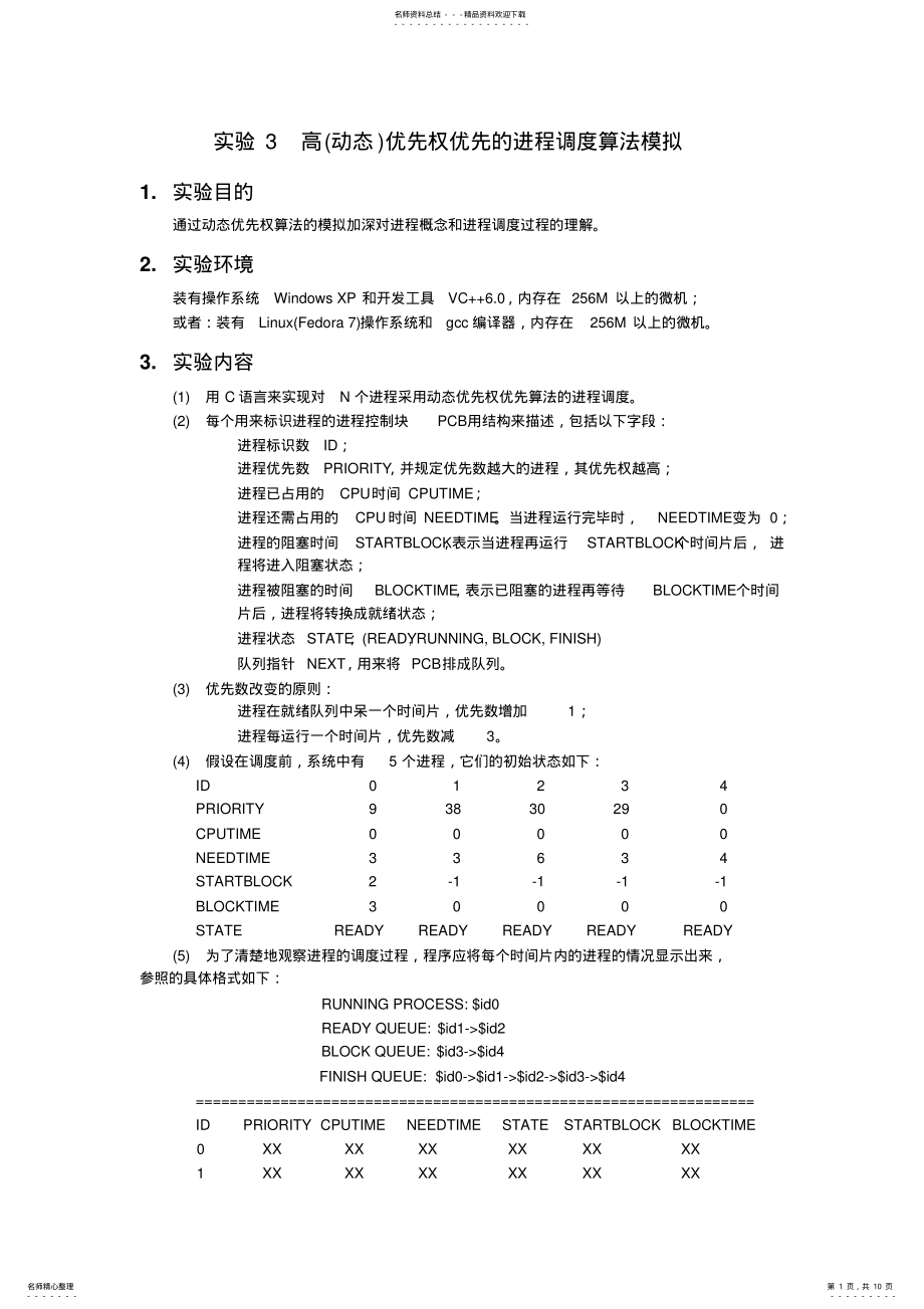 2022年实验高优先权优先的进程调度算法模拟归纳 .pdf_第1页