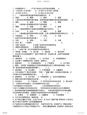 2022年市场营销选择题及答 .pdf