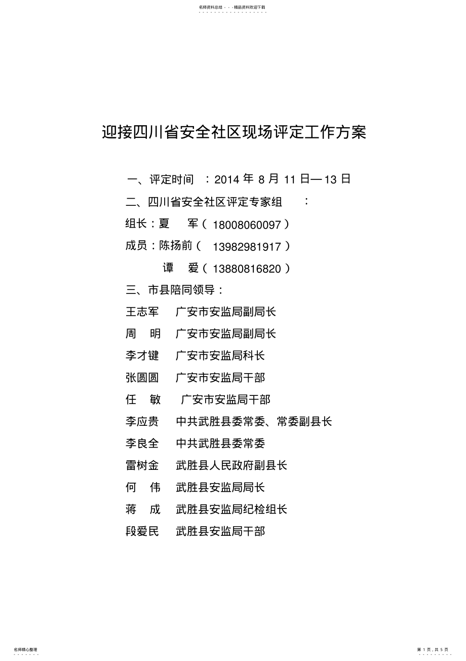 2022年安全社区评定迎检工作方案 .pdf_第1页