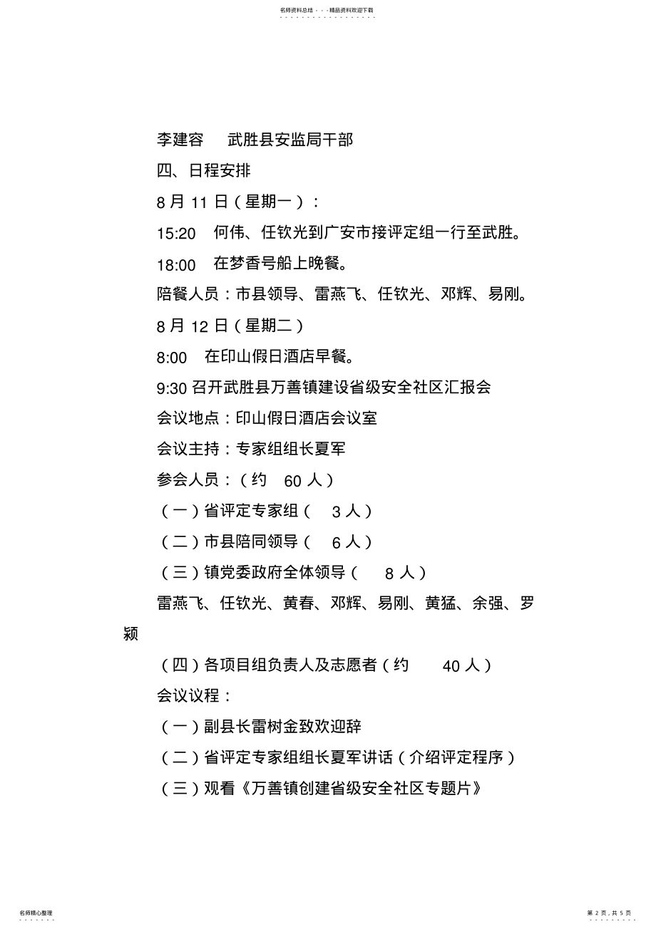 2022年安全社区评定迎检工作方案 .pdf_第2页