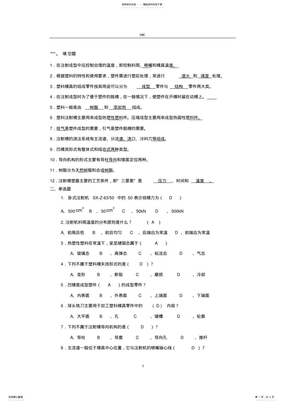 2022年塑料成型工艺与模具设计试题及答案 .pdf_第1页