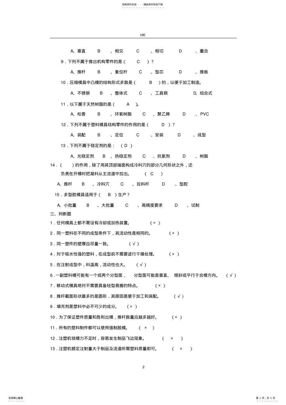 2022年塑料成型工艺与模具设计试题及答案 .pdf_第2页