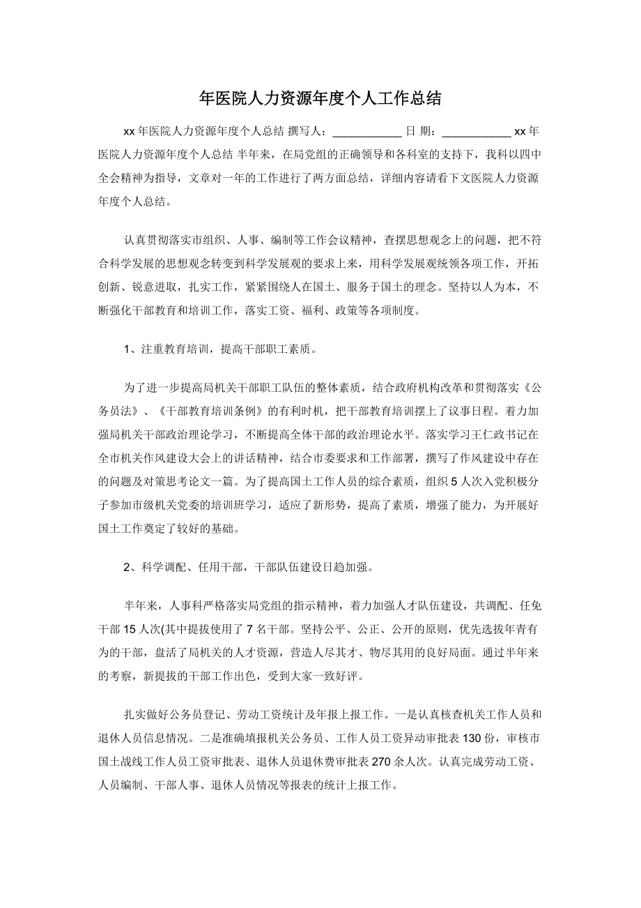 年医院人力资源年度个人工作总结.docx_第1页