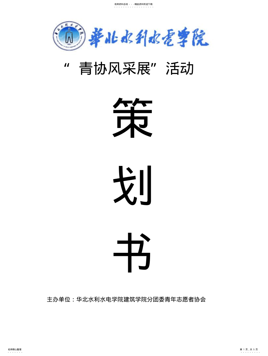 2022年青协风采展活动策划书 .pdf_第1页