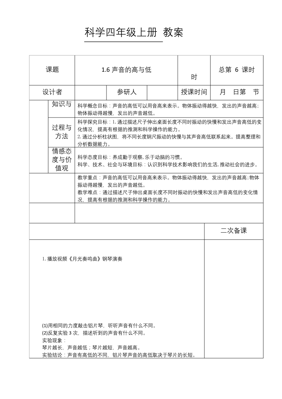 四年级上科学1.6《声音的高与低》教案.docx_第1页