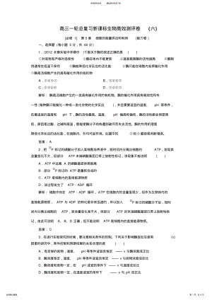 2022年高三生物一轮总复习新课标教案高效测评卷必修人教版 .pdf