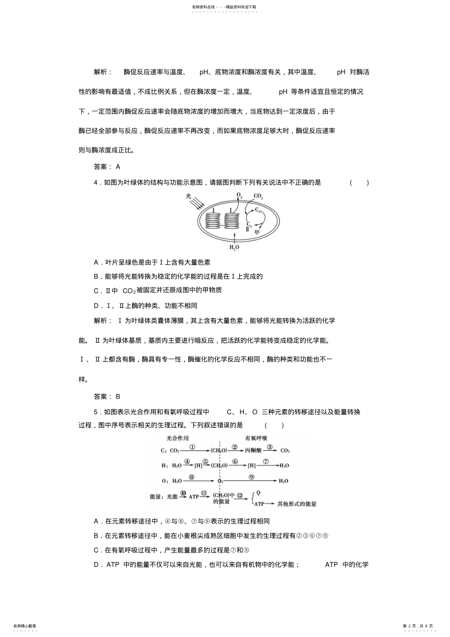 2022年高三生物一轮总复习新课标教案高效测评卷必修人教版 .pdf_第2页