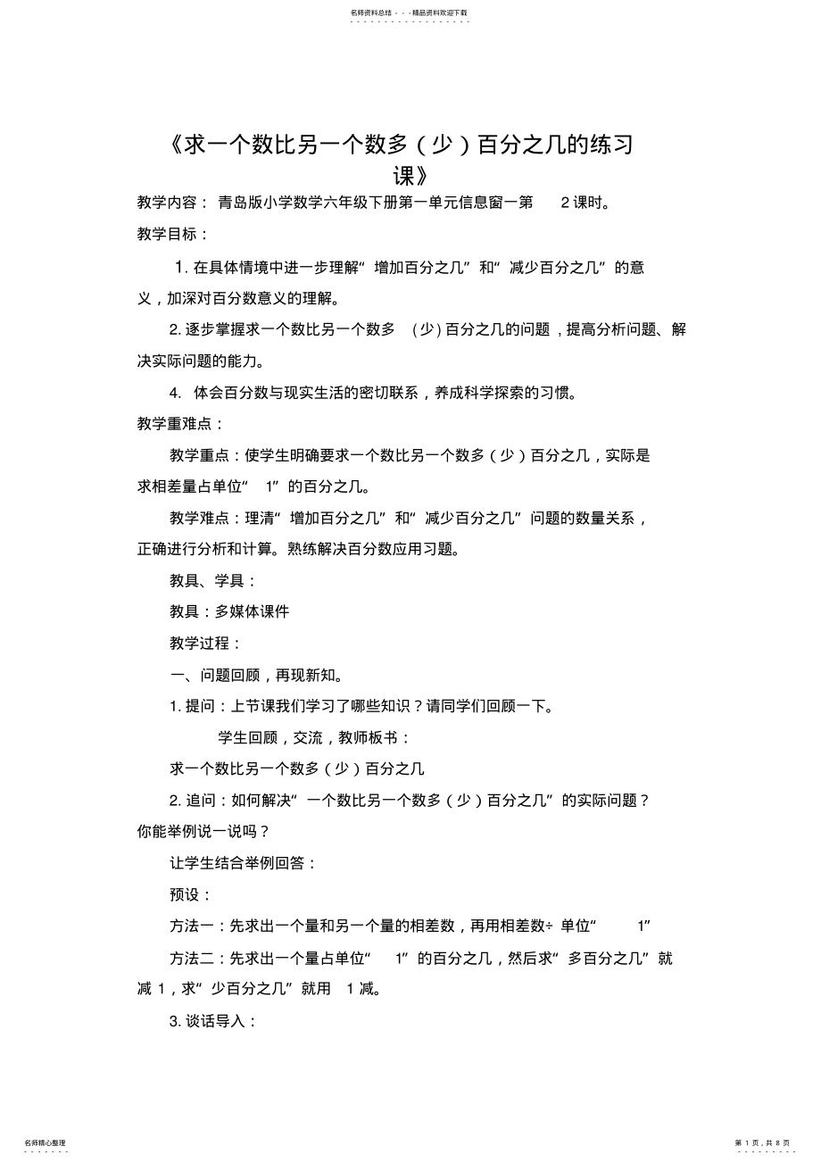 2022年青岛版小学数学六年级下册《求一个数比另一个数多少百分之几的练习》教学设计 .pdf_第1页