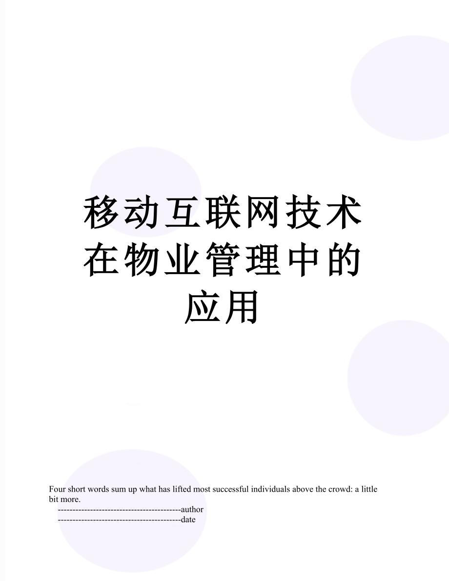 移动互联网技术在物业管理中的应用.doc_第1页