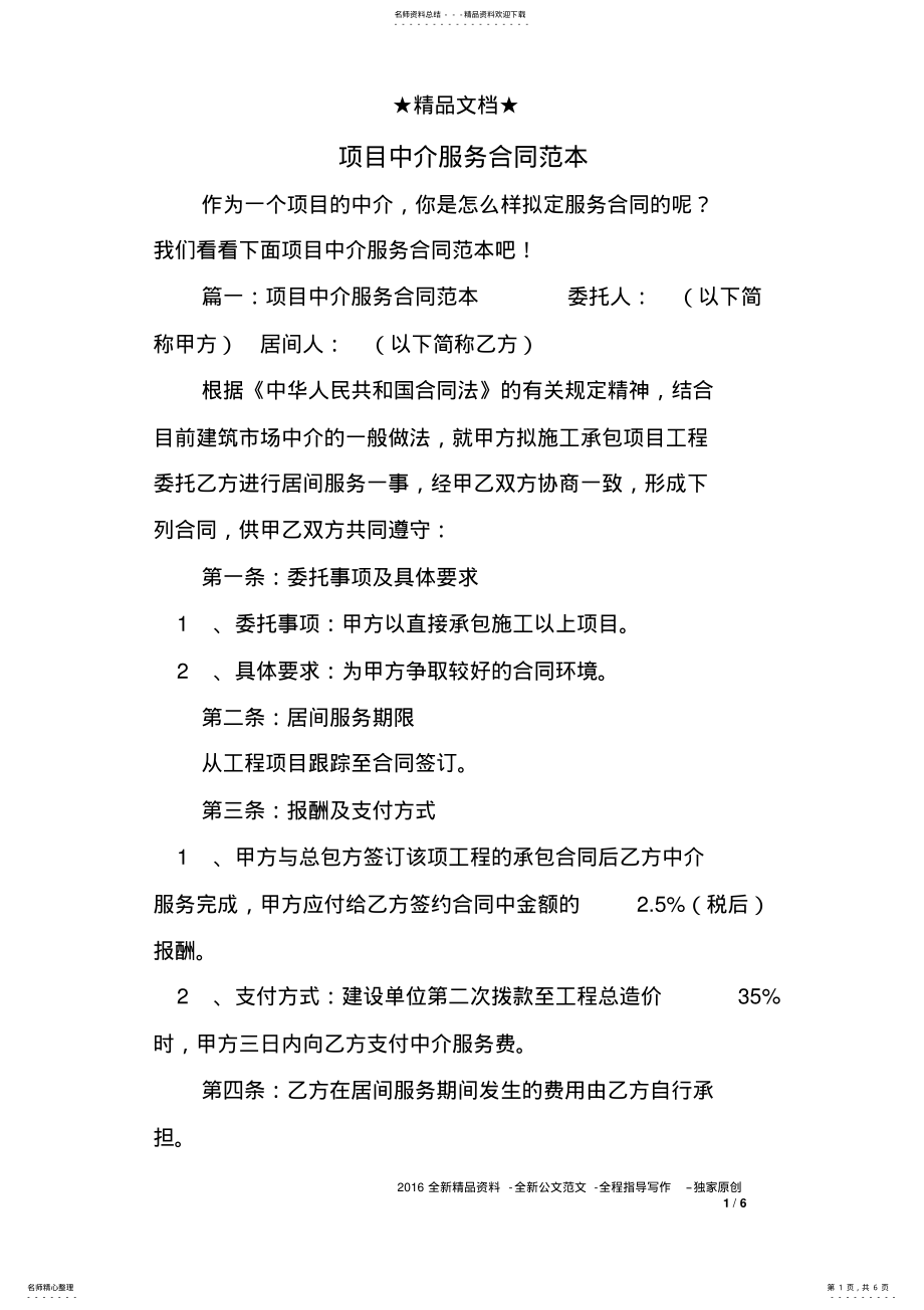 2022年项目中介服务合同范本 2.pdf_第1页