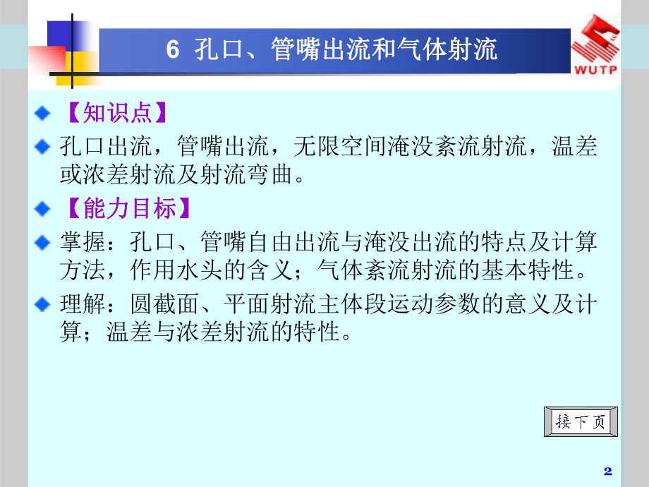 流体力学-泵与风机6孔口、管嘴出流和气体射流ppt课件.ppt_第2页