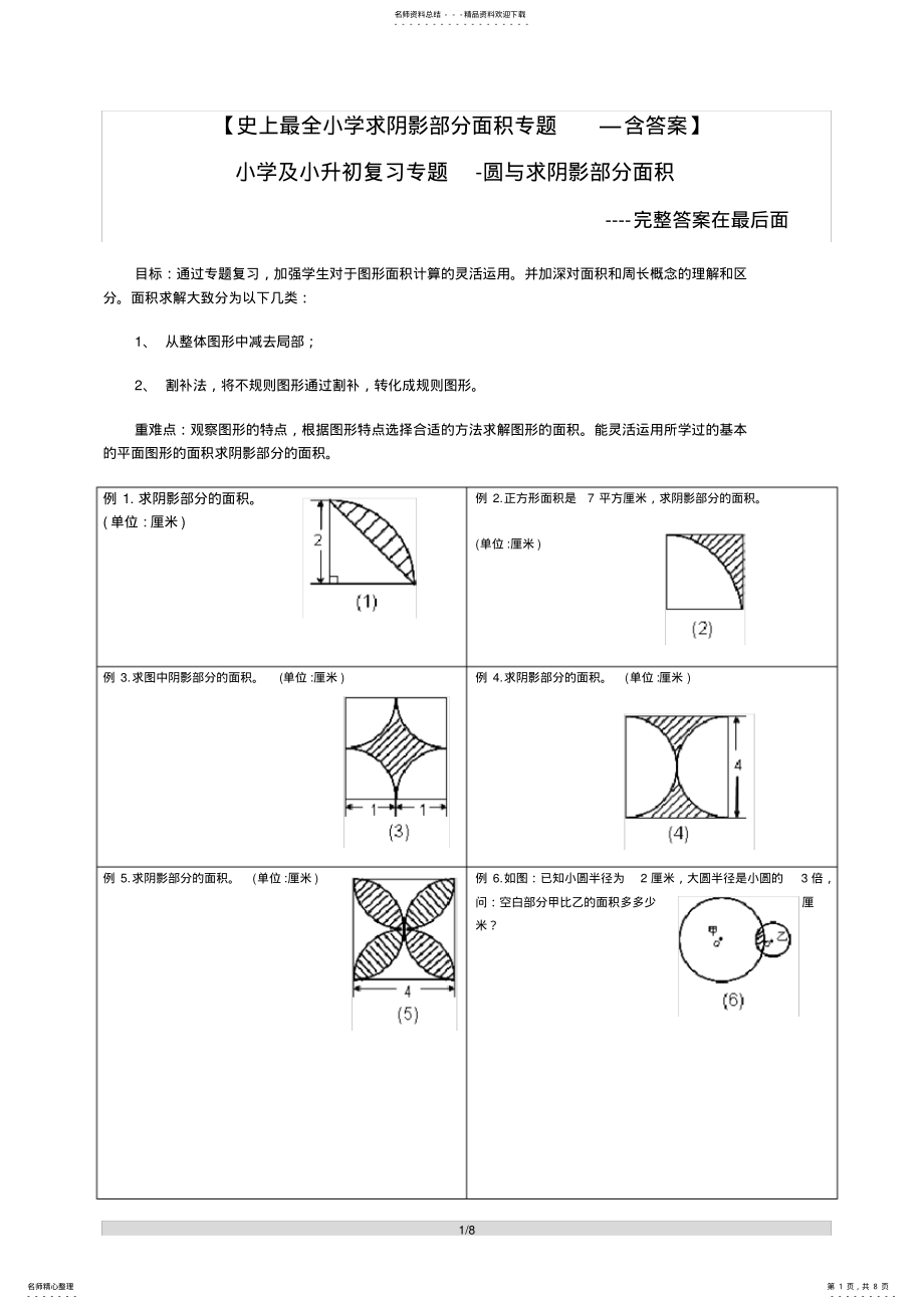 2022年小升初求阴影部分面积及周长 .pdf_第1页