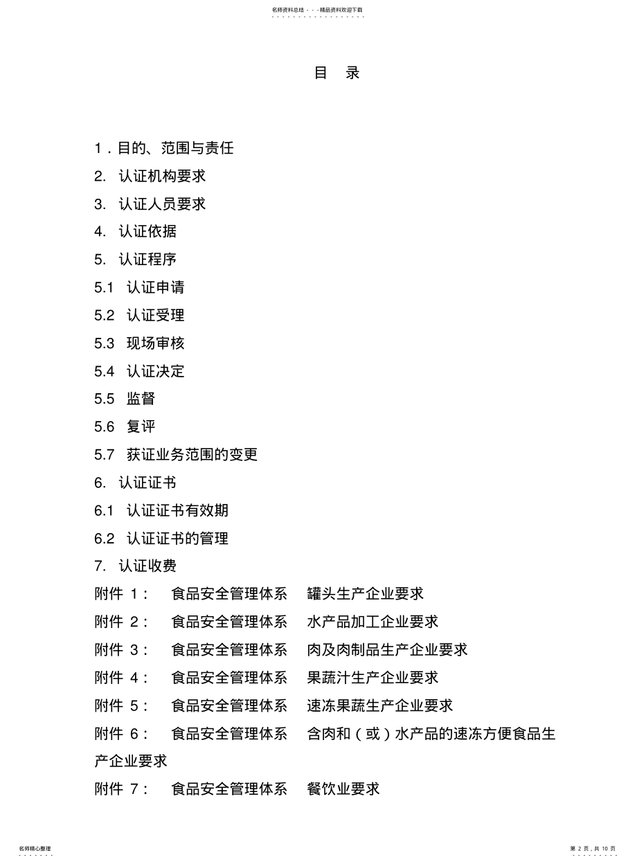 2022年食品安全管理体系认证实施规则 .pdf_第2页