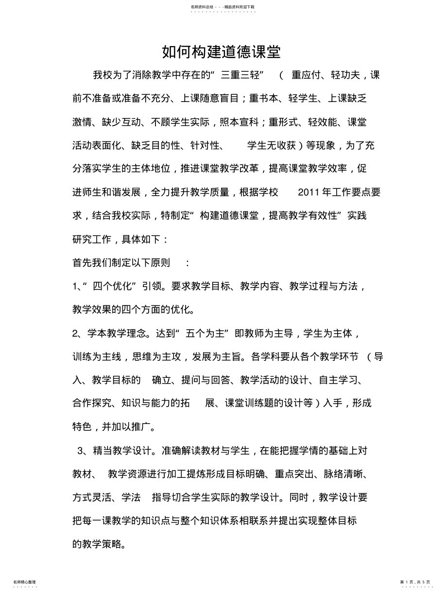 2022年如何构建道德课堂 .pdf_第1页