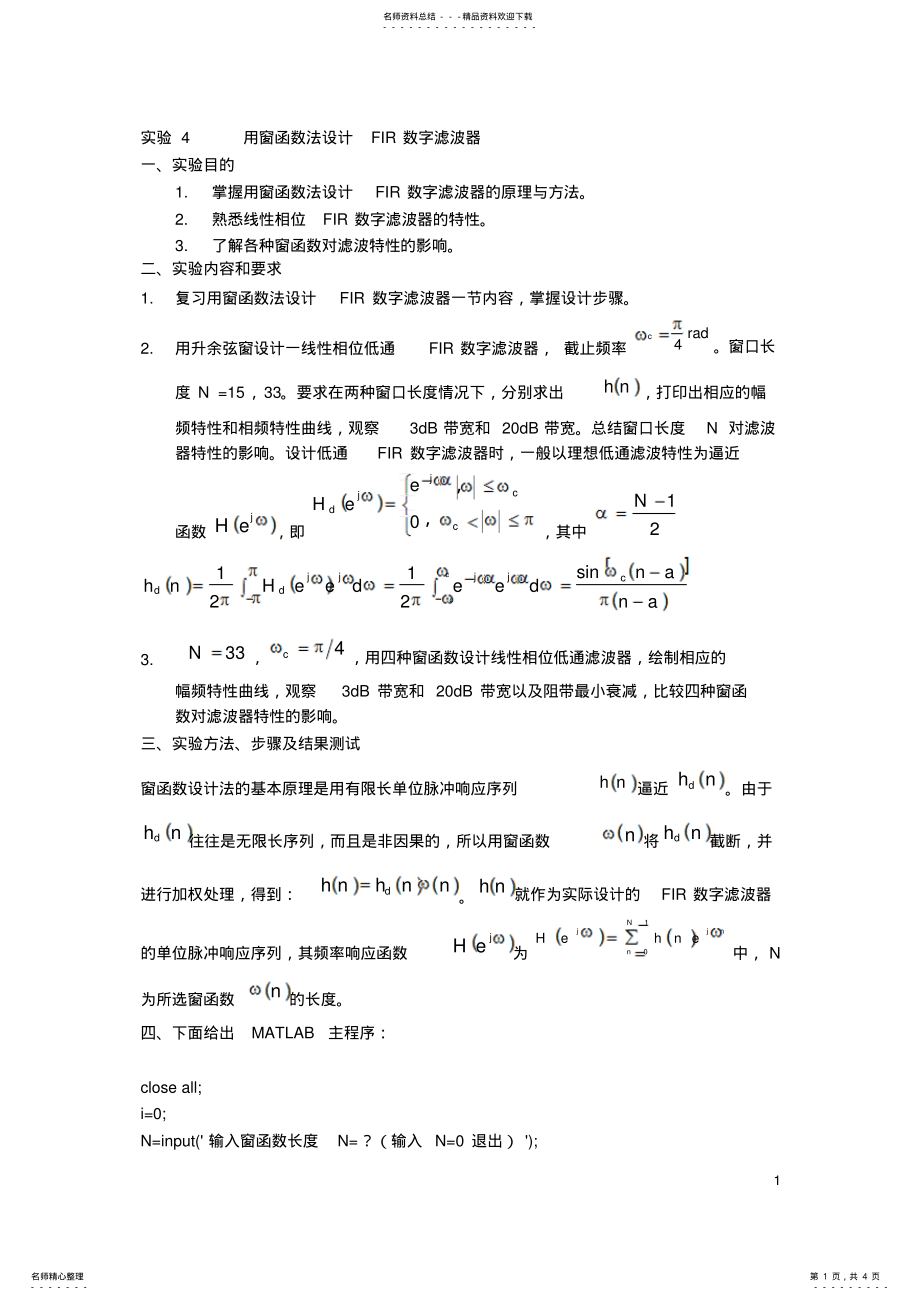 2022年实验用窗函数法设计FIR数字滤波器参考 .pdf_第1页