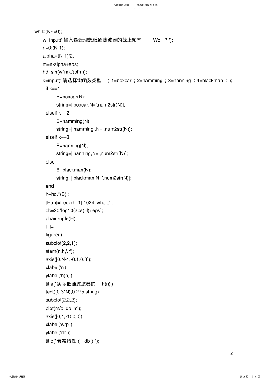 2022年实验用窗函数法设计FIR数字滤波器参考 .pdf_第2页