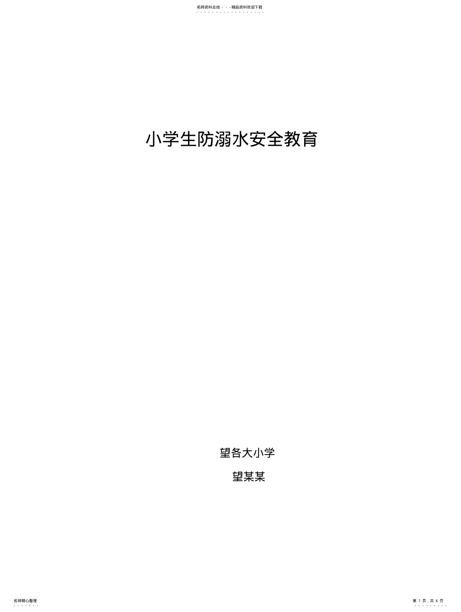 2022年小学生防溺水安全教育 .pdf_第1页