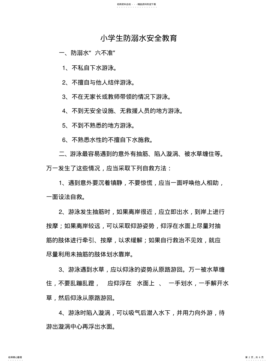 2022年小学生防溺水安全教育 .pdf_第2页