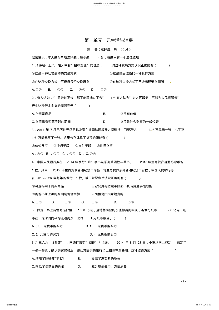 2022年高中政治第一单元元生活与消费测试新人教版必修 .pdf_第1页