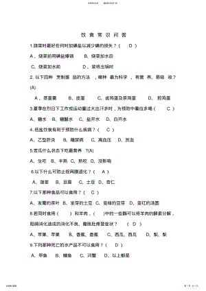 2022年饮食常识问答题 .pdf