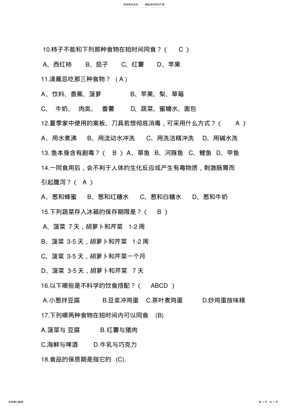 2022年饮食常识问答题 .pdf_第2页