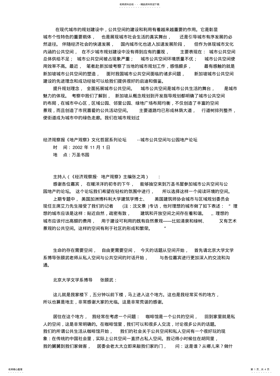 2022年城市公共空间与公园地产论坛--私人空间与公共空间的对话 .pdf_第1页